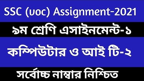 ‍ssc voc 9 computer and it 2 assignment 2021। এসএসসি ভোকেশনাল9 কম্পিউটার ও তথ্যপ্রযুক্তি এসাইনমেন্ট