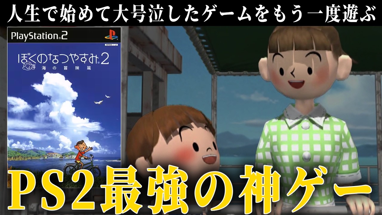 人生で初めて大号泣したPS2最高の神ゲーで夏を過ごしていきます