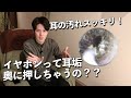 耳かき解説vol.3 『分厚い耳垢』