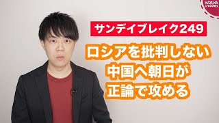 ロシアのウクライナ侵攻を批判しない中国へ朝日新聞が痛烈な正論【サンデイブレイク２４９】