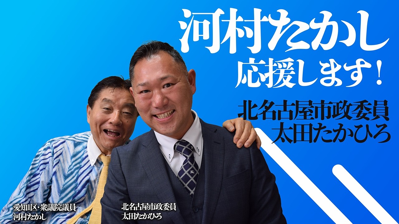 【応援してちょう!】減税日本北名古屋市政委員に太田たかひろが就任!河村たかしも全力応援です!