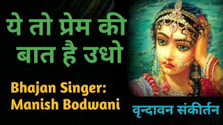 Ye to Prem Ki Baat hai Udho - ये तो प्रेम की बात है उधो - Manish Bodwani (7666620276)