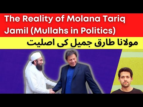 Mullahs in Politics | Maulana Tariq Jameel Exposed | Syed Muzammil Official