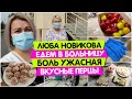 Люба Новикова в Хантах едем в БОЛЬНИЦУ / Боль УЖАСНАЯ / Лайфхак для КУХНИ /ФАРШИРОВАННЫЕ перцы