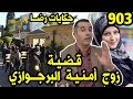 الحلقة 903 قصة بوليسية جـــــريمة قــــتــــل رجل بورجوازي تحقيقات تحريات بحث قصص بوليسية الحلقة 903 قصة بوليسية جـــــريمة قــــتــــل رجل بورجوازي تحقيقات تحريات بحث قصص بوليسية