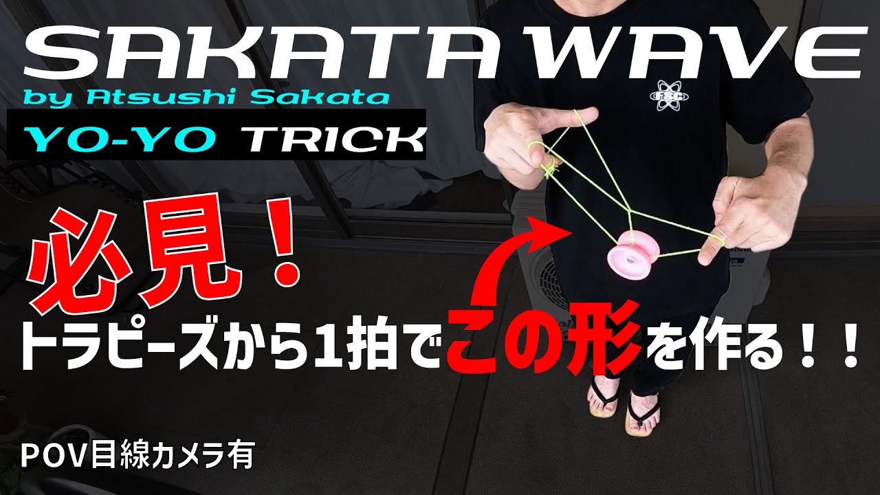 Yo-Yo Trick [Sakata Wave] by Atsushi Sakata / サカタウェーブ