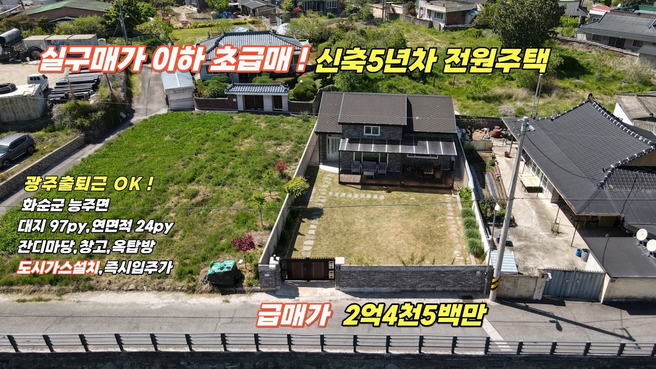 실구매가 이하 초급매! 신축5년차전원주택 매매/화순군능주면/대지97py/연면적24py/벽돌구조/급매가 2억4천5백만/화순부동산/화순전원주택/광주인근전원주택/화순신축전원주택/