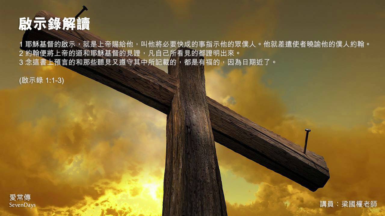 啟示錄解讀 - 梁國權老師