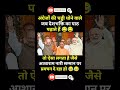 अंग्रेजों की चड्डी धोने वाले...! #modi#bjp#congress #rjd #aap #shorts #trending #viral #memes