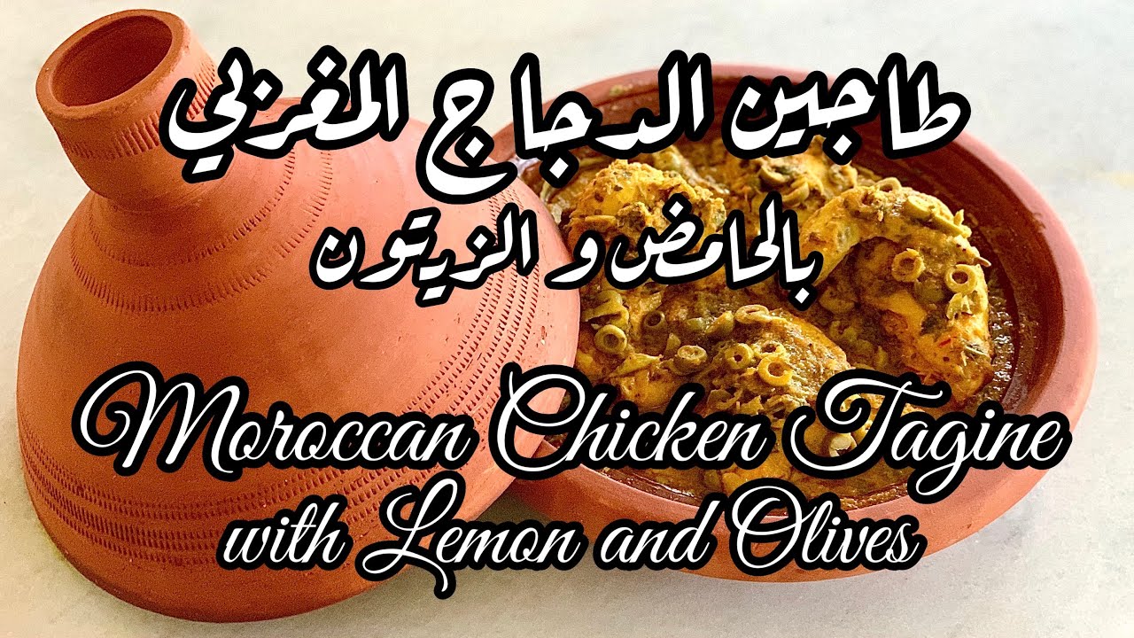 طاجين الدجاج المغربي بالحامض و الزيتون Moroccan Chicken Tagine with Olives and Lemon