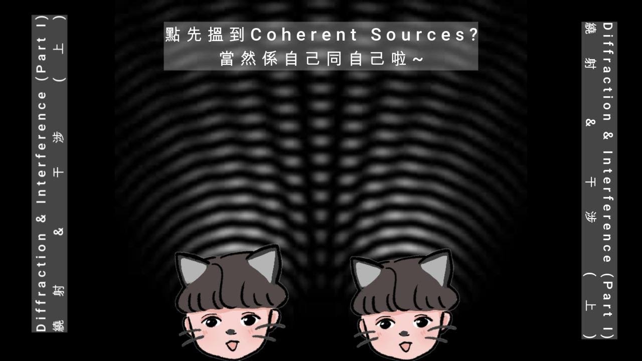 [DSE Wave急救系列EP10] Day -21倒數! Diffraction & Interference Part I 自己干涉自己會 ...