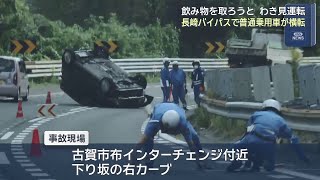 「助手席の飲み物を取ろうとしていた」　長崎バイパス下り坂カーブで横転事故