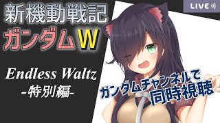 新機動戦記ガンダムW Endless Waltz 特別篇 同時視聴