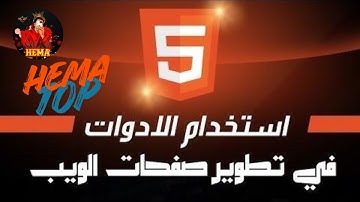 تعلم HTML من الصفر للإحتراف 2025  كورس شامل لتطوير صفحات الويب خطوة بخطوة