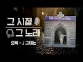 J 그대는 오복ㅣ그 시절 그 노래ㅣ오아시스레코드 J 그대는 오복ㅣ그 시절 그 노래ㅣ오아시스레코드