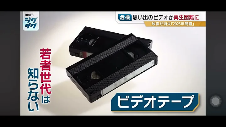 ビデオテープが再生できなくなる！？『磁気テープ2025問題』大切な思い出や記録…未来にどうやって残す？