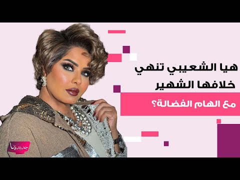 هيا الشعيبي تنهي خلافها الشهير مع الهام الفضالة بعد سجن الاخيرة تصرف مفاجئ منها يثير ضجة واسعة