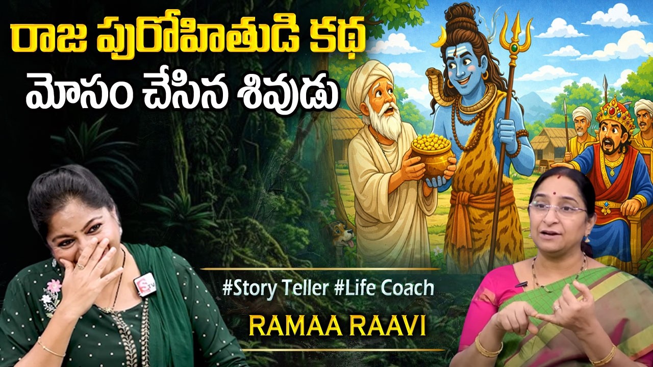 Ramaa Raavi NEW BEST MORAL STORY 2026 | RAMAA RAAVI NEW STORIES | Bedtime Stories | SumanTV Programs