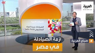 صباح العربية | أزمة الصيادلة مع تطبيقات بيع الدواء في مصر