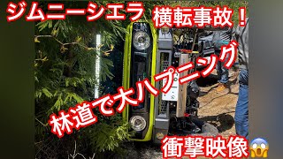 ジムニーシエラ　林道での大ハプニング…