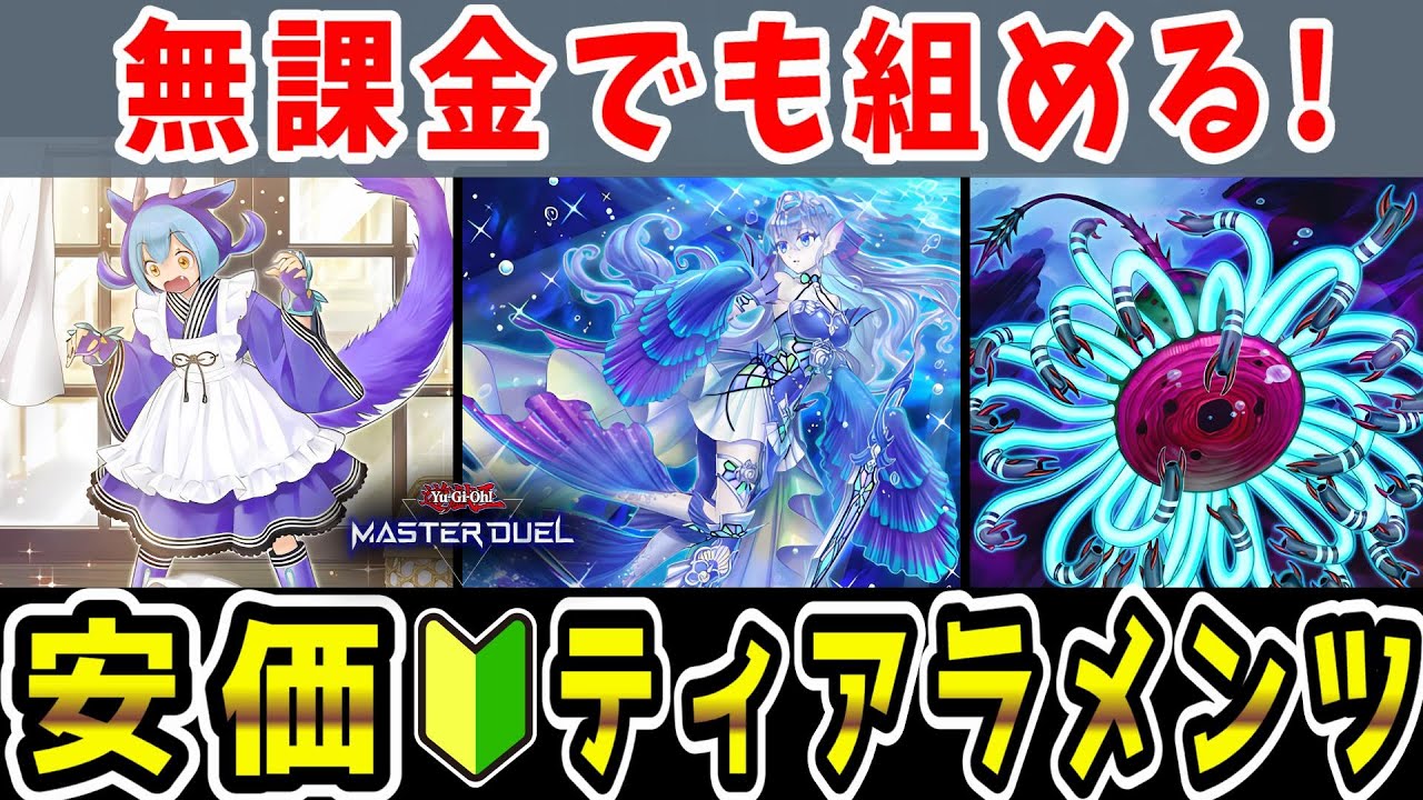 解説】無課金でも組める！「安価ティアラメンツ」！デッキレシピや回し 