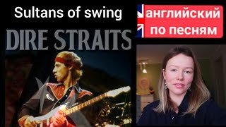 английский по песням | Sultans of swing | Dire Straits