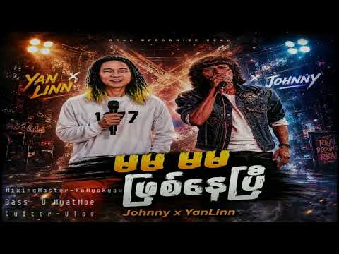"မမ မမ ဖြစ်နေပီ" {MaMa Mama Phit Nay P} - Johnny x YanLinn
