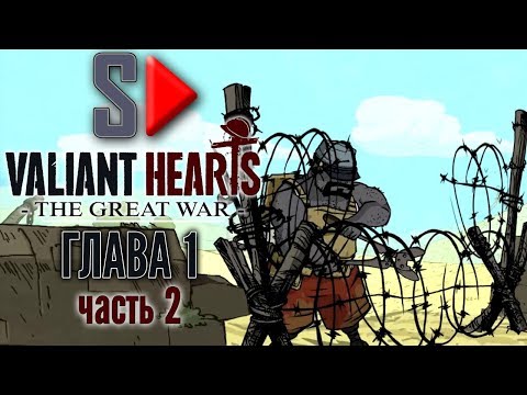 Valiant Hearts. The Great War - Глава 1 часть 2. Битва на Марне