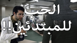 Saif - Ifotc الحب للمبتدئين