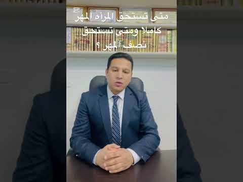 متى تستحق المرأة المهر كاملا متى تستحق المرأة نصف المهر 