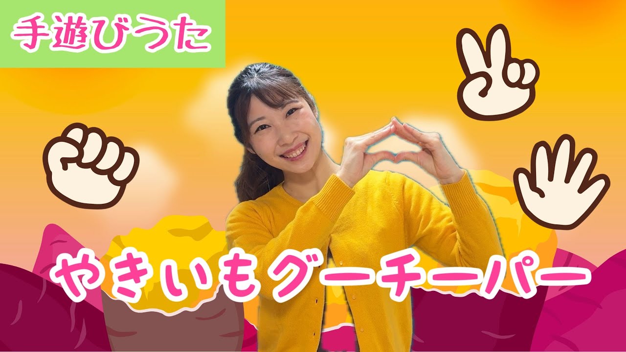 やきいもグーチーパー【手遊びうた】歌詞付き/ピアノ伴奏/やきいも