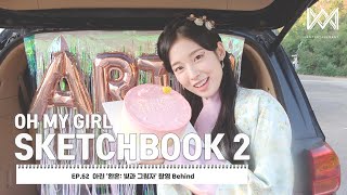오마이걸 커뮤니티 OH MY GIRL 스케치북