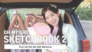 [OH MY GIRL SKETCHBOOK 2] EP.62 아린 '환혼: 빛과 그림자' 촬영 Behind