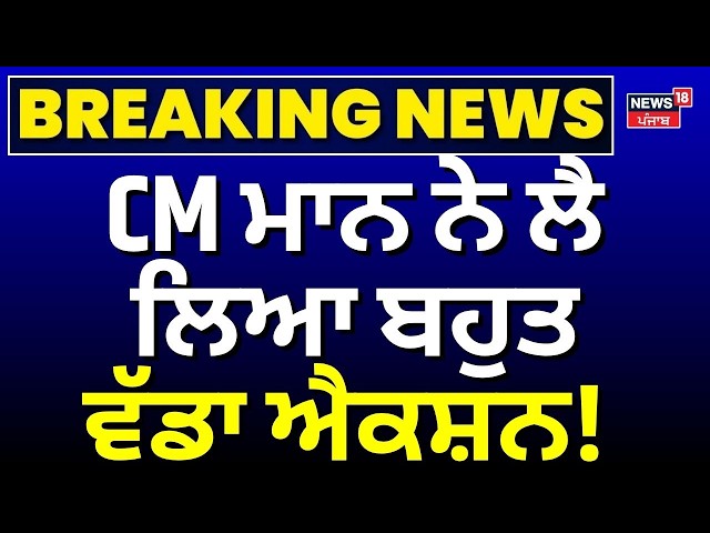 Live | CM Mann ਨੇ ਲੈ ਲਿਆ ਬਹੁਤ ਵੱਡਾ ਐਕਸ਼ਨ! Raghav Chadha | Today Punjabi News | News18 Punjab Live