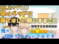 【兄弟BL】BLカップルが早くベッドに来てほしい時にすること【切り抜き】
