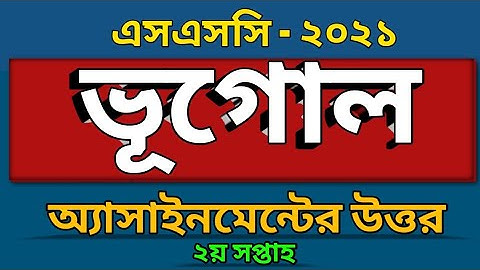 এসএসসি (২০২১)| ভূগোল ও পরিবেশ অ্যাসাইনমেন্ট এর সমাধান | Geography assignment SSC -2021