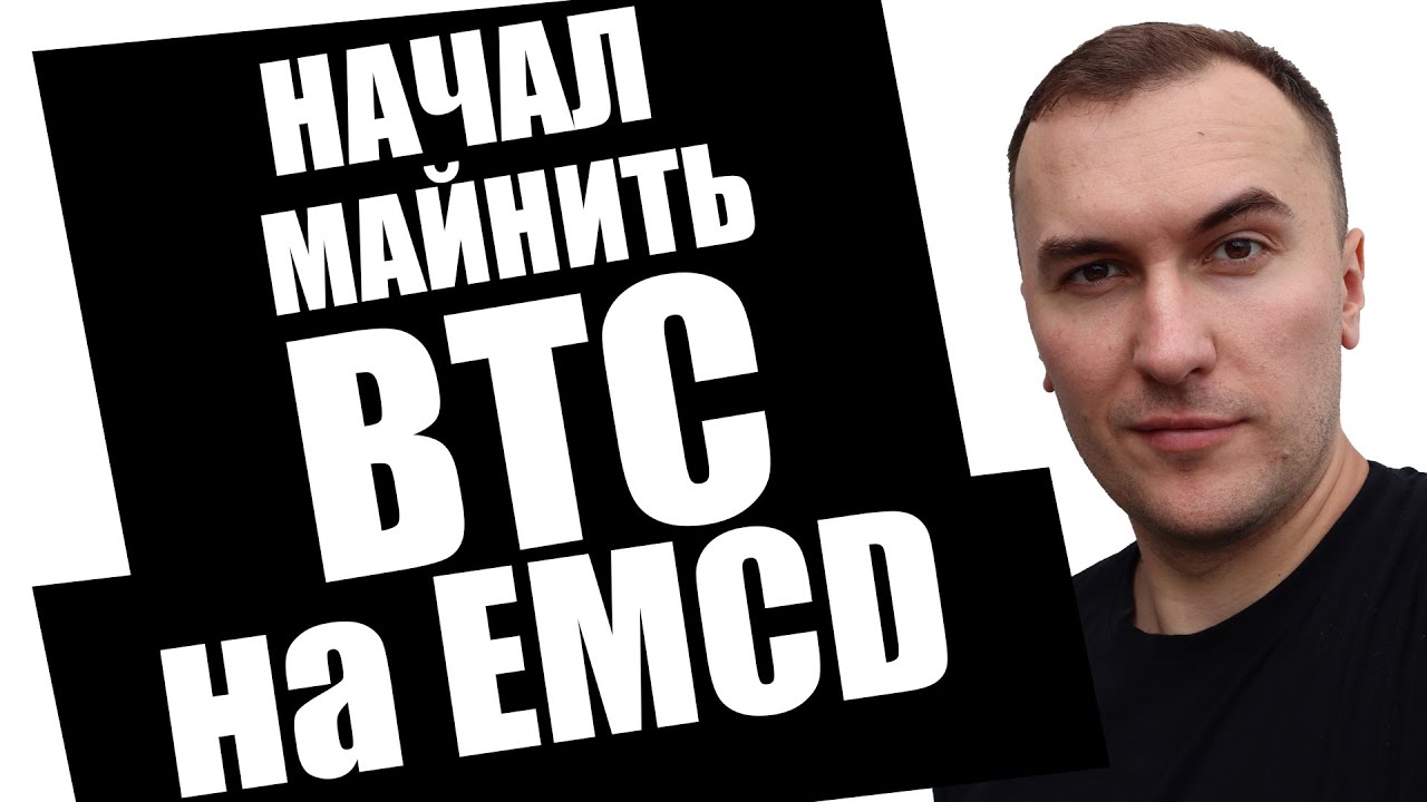 НАЧАЛ МАЙНИТЬ BTC! ПОЧЕМУ EMCD?