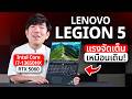 รีวิว LENOVO LEGION 5 แรงระดับ i7 + RTX5060 ในงบ 4 หมื่น
