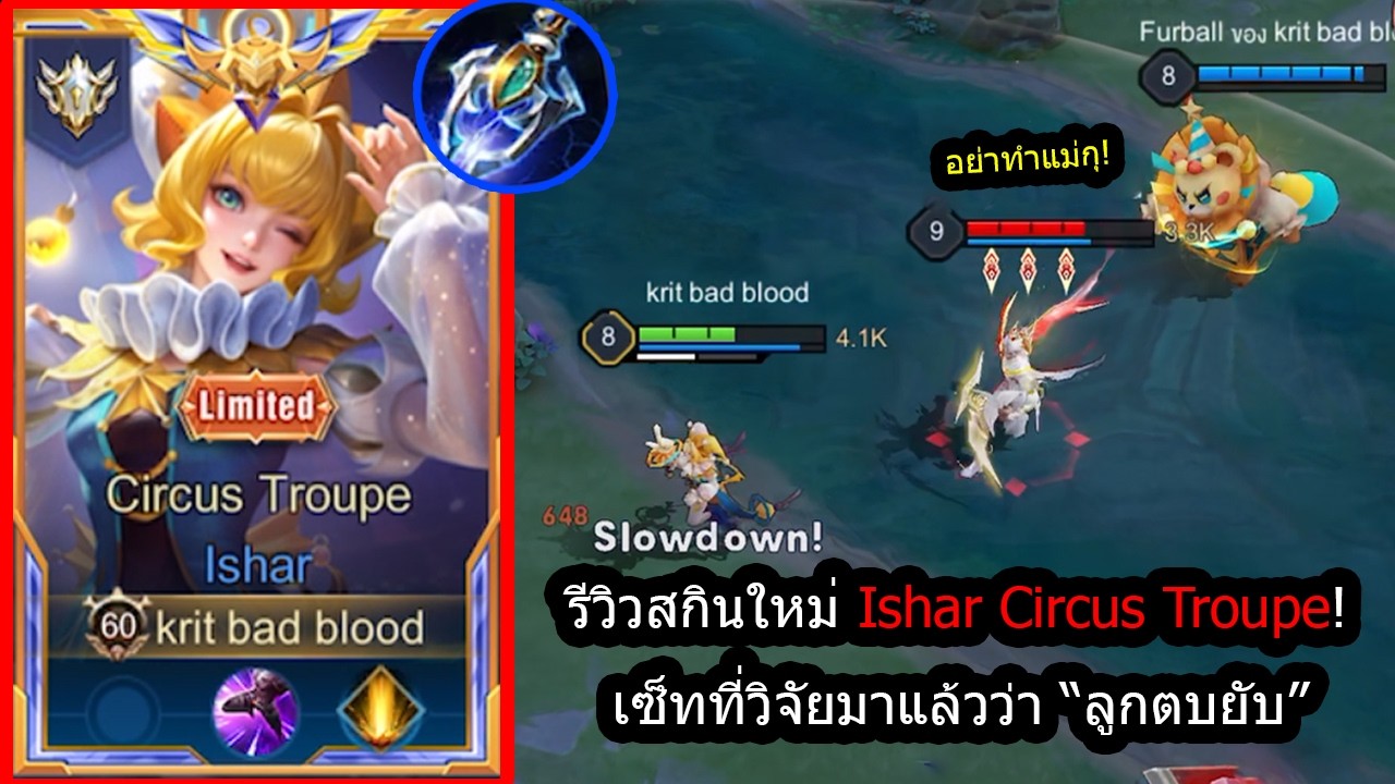 [ROV] รีวิวสกินใหม่อิช่า! Ishar Circus เซ็ทลูกตบทีเดียว..เกือบ2000ดาเมจ! (Rank)