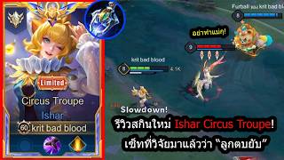 Rov รววสกนใหมอชา Ishar Circus เซทลกตบทเดยว..เกอบ2000ดาเมจ Rank