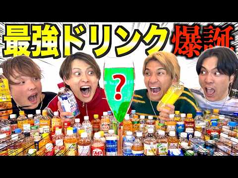 Experiment] We mixed a huge amount of all kinds of drinks together