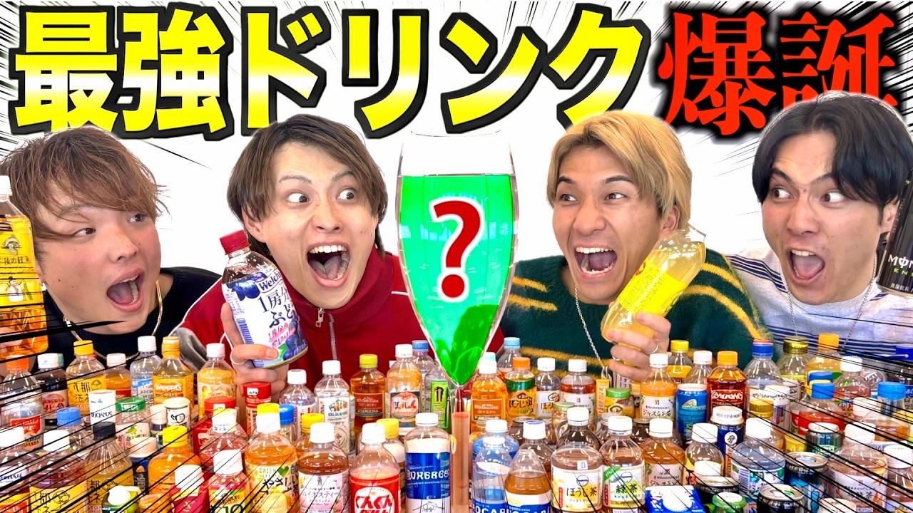 Experiment] We mixed a huge amount of all kinds of drinks together