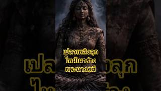 #นิยายเสียง #เรื่องเล่าในตำนาน #มหาเทพ #พระศิวะ