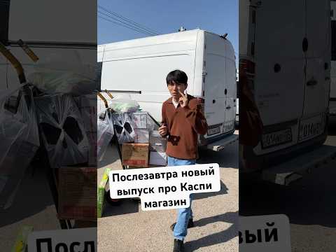 Видео: Каспи магазин отправка #бизнесказахстан #товарка #товарныйбизнес #каспимагазин