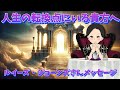 今、人生の転換期にいるあなたへ❗️すべてがズレていると感じるのには、実は理由があるのです❗️ルイーズ・ジョーンズ｜スピリチュアル