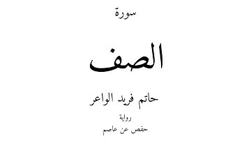 61 - القرآن الكريم - سورة الصف - حاتم فريد الواعر