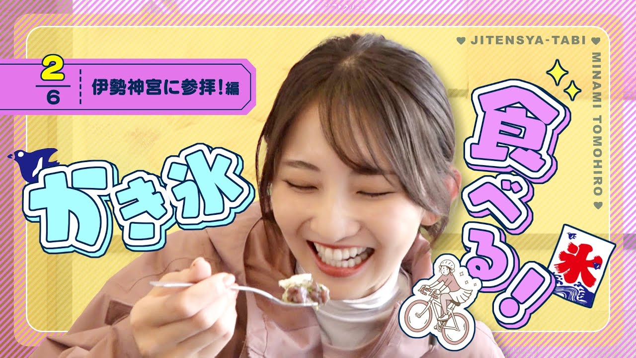 【友廣南実アナ自転車旅】名古屋から伊勢神宮へ120㎞！桑名の名店“かき氷”が食べたい！