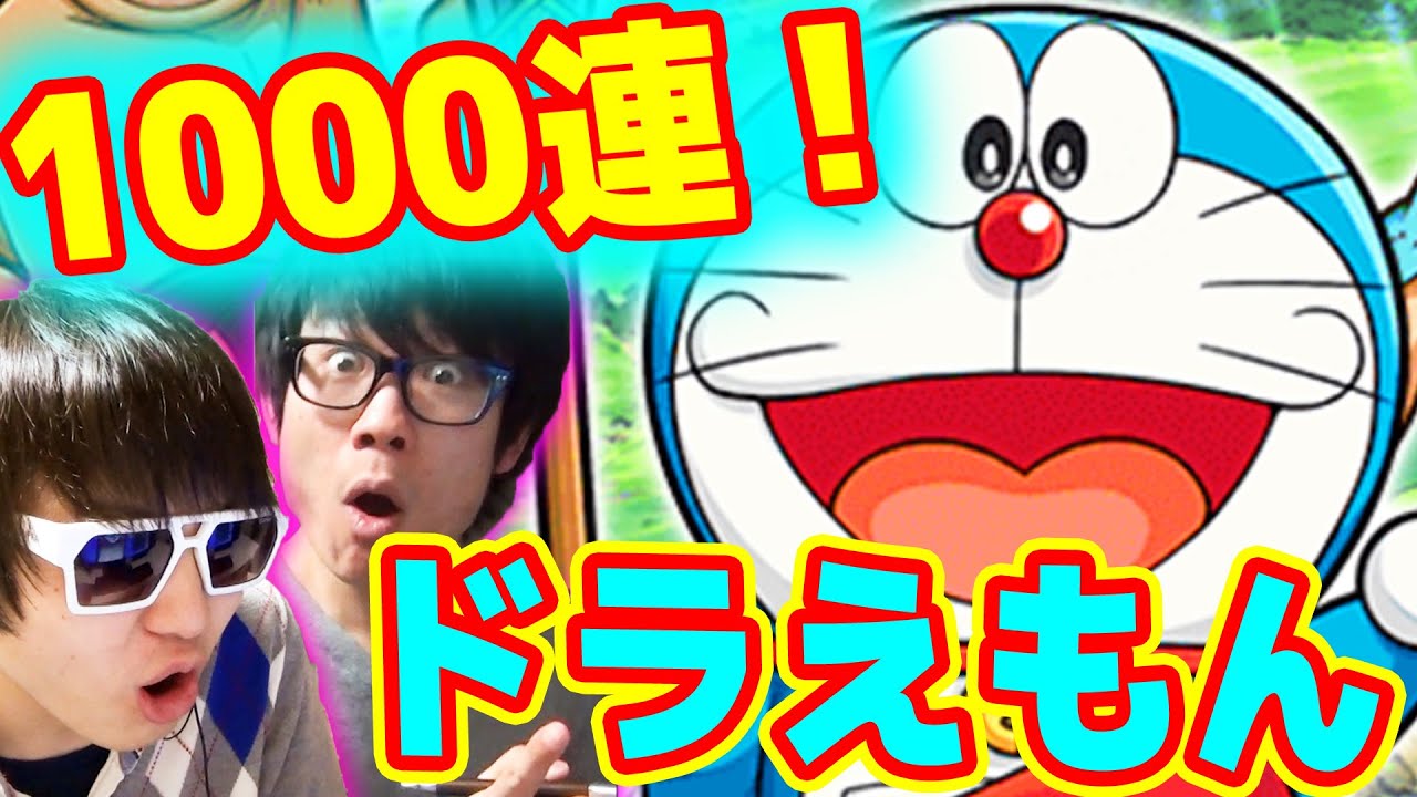 モンスト 1000連フレンドガチャ ドラえもんの排出率は Youtube