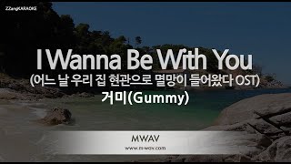 [짱가라오케/노래방] 거미(Gummy)-I Wanna Be With You (어느 날 우리 집 현관으로 멸망이 들어왔다 OST) [ZZang KARAOKE]