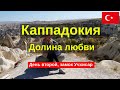 Каппадокия Турция, Turkey cappadocia (каппадокия) замок учхесар и долина любви